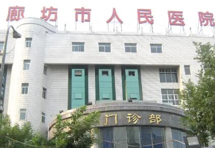 1,廊坊市人民医院