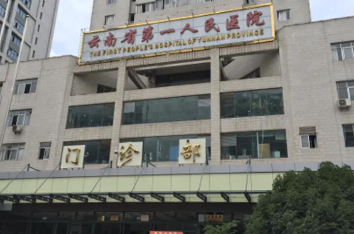 2,云南省第一人民医院